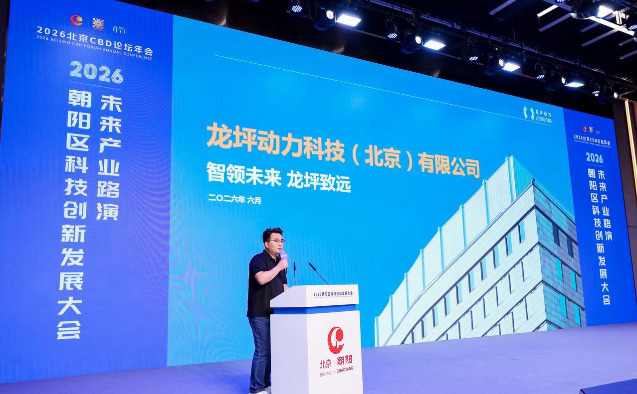 场景驱动 百园共创｜龙坪动力亮相 2026 北京CBD论坛年会并作精彩路演